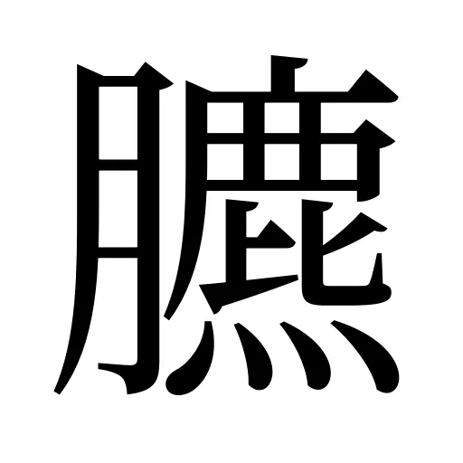 臕