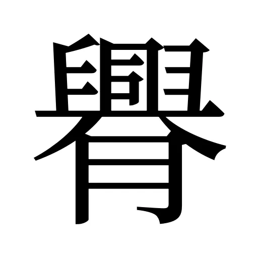 臖