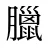 臘