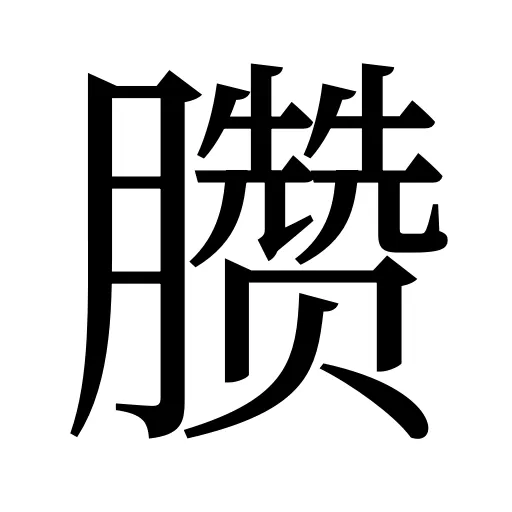 臜