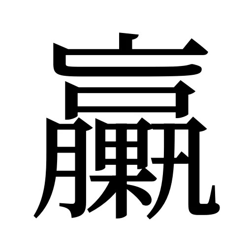 臝