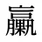 臝