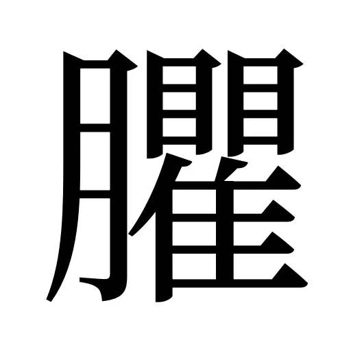 臞