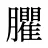 臞
