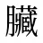 臟