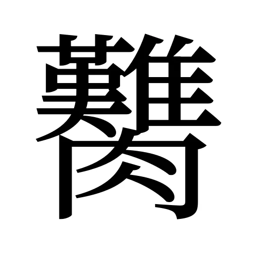 臡