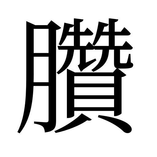 臢