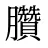 臢