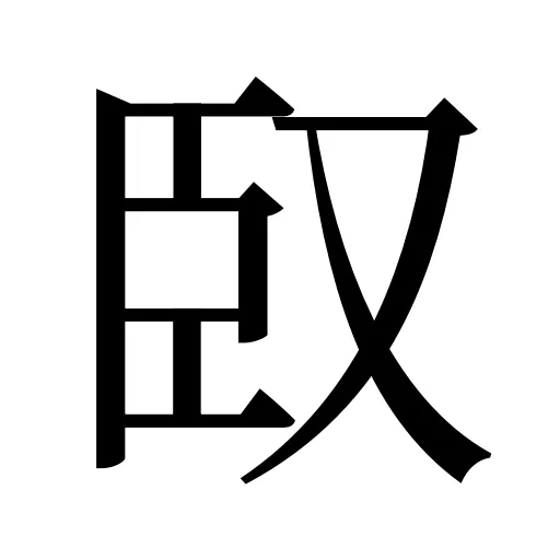 臤