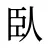 臥