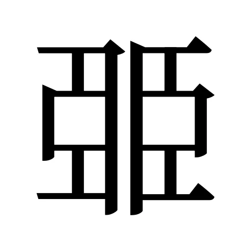 臦