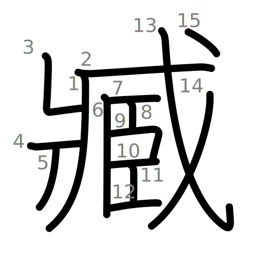 臧の書き順