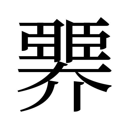 臩