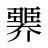 臩