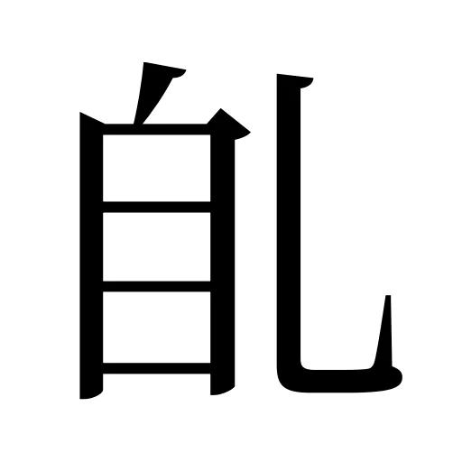 臫