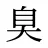 臭