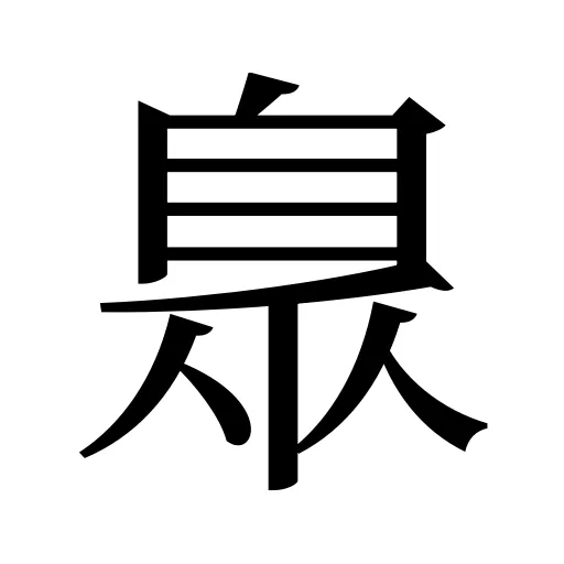 臮