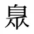 臮