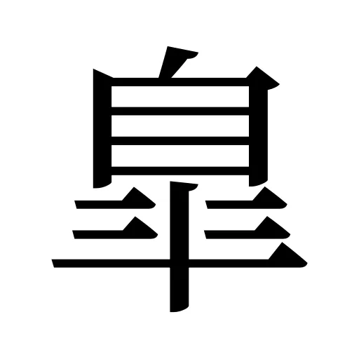 臯
