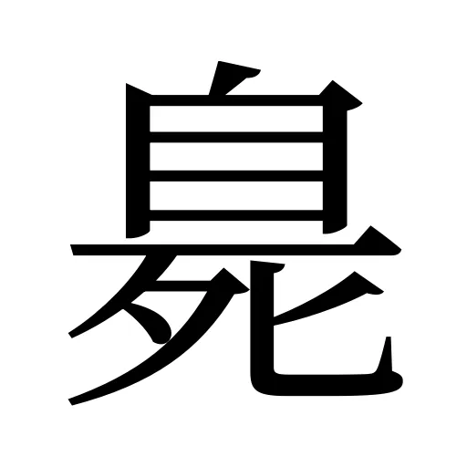 臰