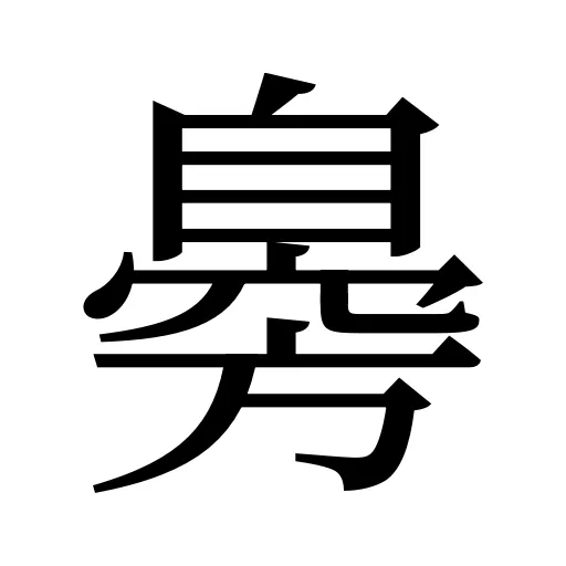 臱