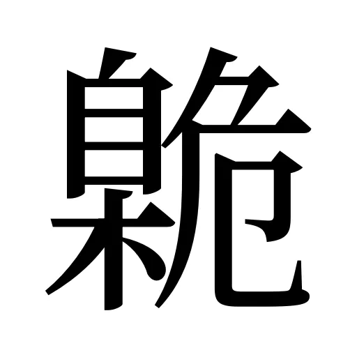 臲