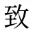 致
