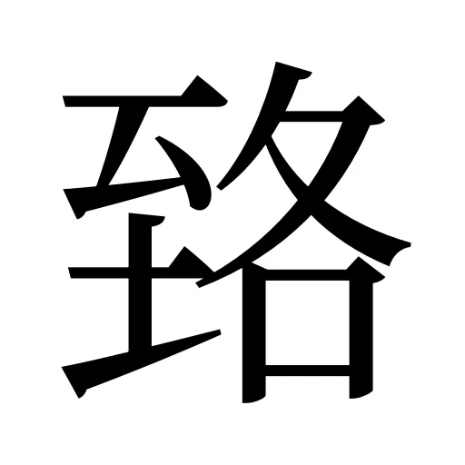 臵