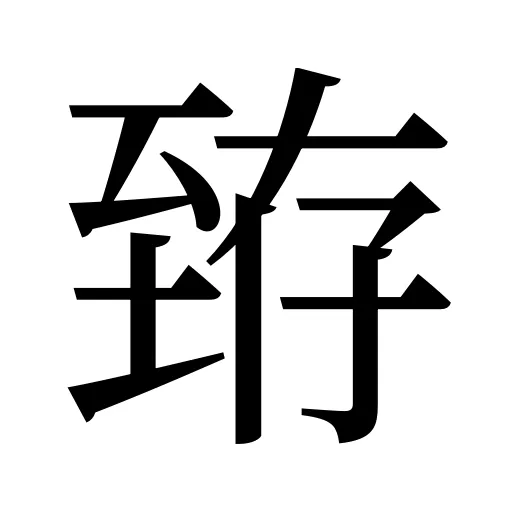 臶