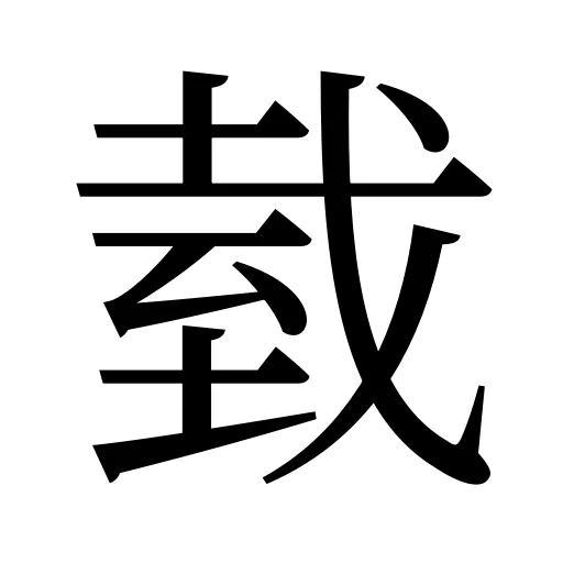 臷