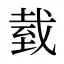 臷