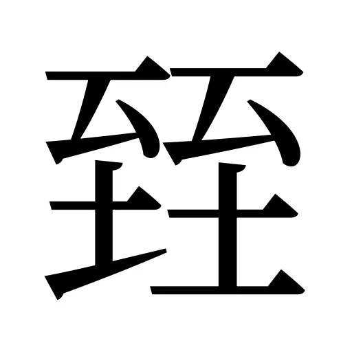 臸