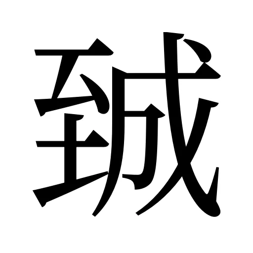 臹