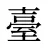 臺
