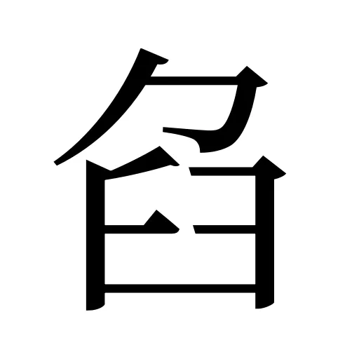 臽