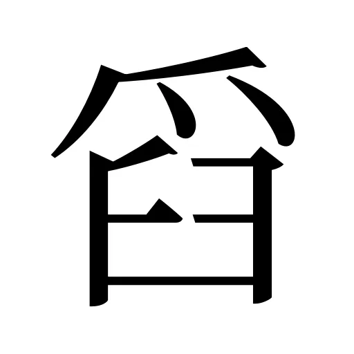 舀