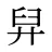 舁