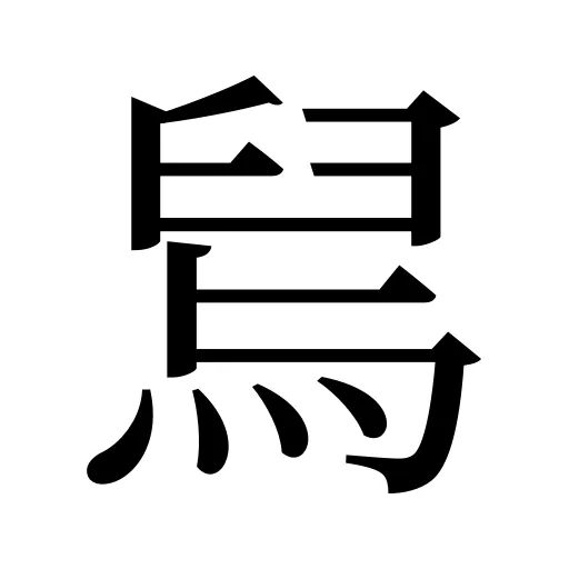 舃