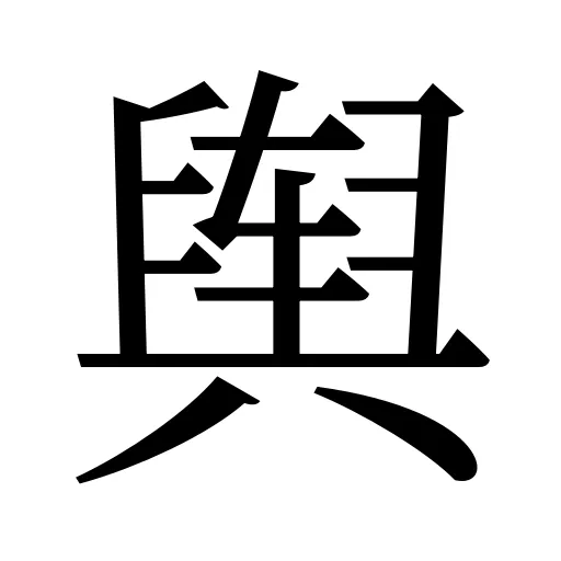 舆