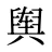 舆