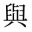 與