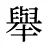 舉