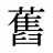 舊