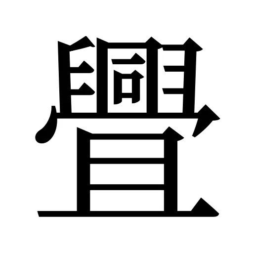 舋