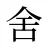 舍
