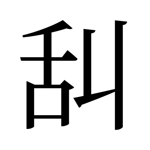 舏