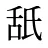 舐