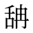 舑
