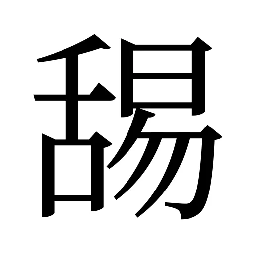 舓