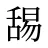 舓